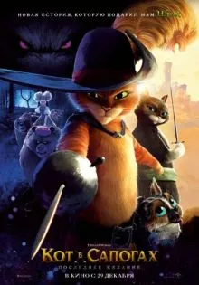 Кот в сапогах 2: Последнее желание ()