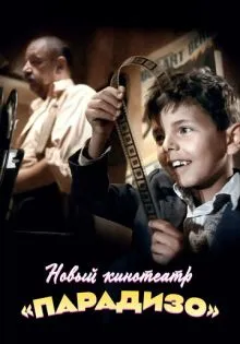 Новый кинотеатр «Парадизо» ()