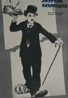 Золотая лихорадка ()