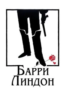 Барри Линдон ()