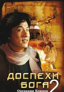 Доспехи Бога 2: Операция Кондор ()