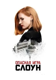 Опасная игра Слоун ()