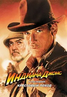 Индиана Джонс и последний крестовый поход ()